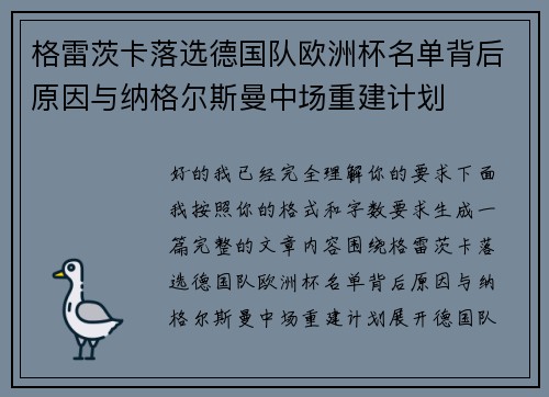 格雷茨卡落选德国队欧洲杯名单背后原因与纳格尔斯曼中场重建计划