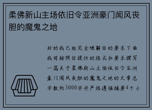 柔佛新山主场依旧令亚洲豪门闻风丧胆的魔鬼之地
