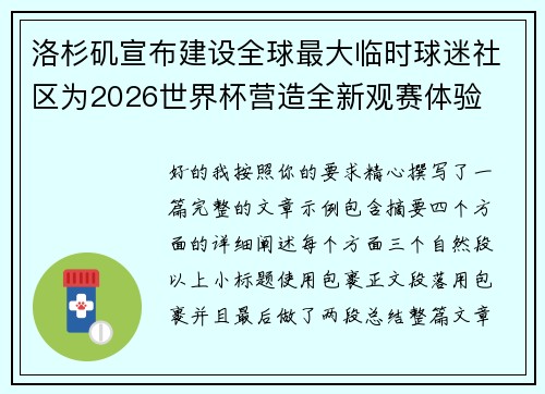 洛杉矶宣布建设全球最大临时球迷社区为2026世界杯营造全新观赛体验