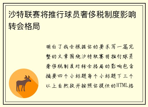 沙特联赛将推行球员奢侈税制度影响转会格局 沙特联赛将推行球员奢侈税制度影响转会格局