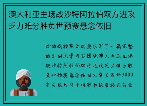 澳大利亚主场战沙特阿拉伯双方进攻乏力难分胜负世预赛悬念依旧