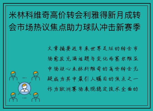 米林科维奇高价转会利雅得新月成转会市场热议焦点助力球队冲击新赛季荣耀