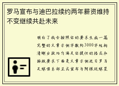 罗马宣布与迪巴拉续约两年薪资维持不变继续共赴未来