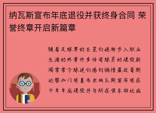 纳瓦斯宣布年底退役并获终身合同 荣誉终章开启新篇章 纳瓦斯宣布年底退役并获终身合同 荣誉终章开启新篇章