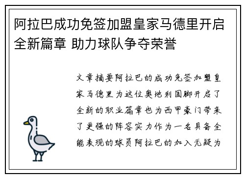 阿拉巴成功免签加盟皇家马德里开启全新篇章 助力球队争夺荣誉