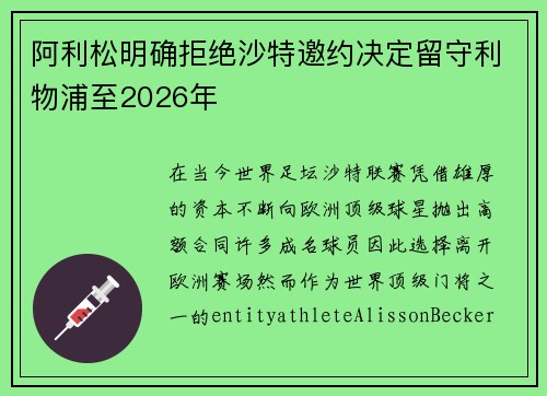 阿利松明确拒绝沙特邀约决定留守利物浦至2026年 阿利松明确拒绝沙特邀约决定留守利物浦至2026年