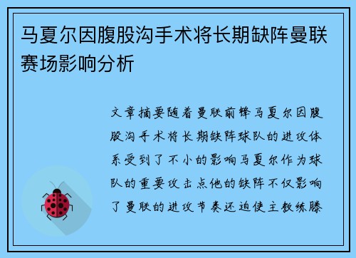 马夏尔因腹股沟手术将长期缺阵曼联赛场影响分析