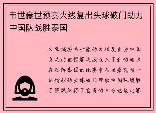 韦世豪世预赛火线复出头球破门助力中国队战胜泰国