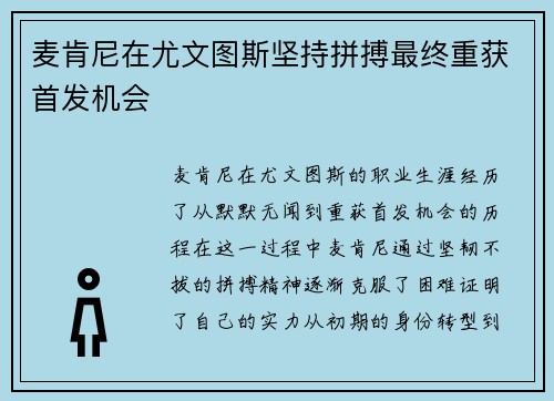 麦肯尼在尤文图斯坚持拼搏最终重获首发机会