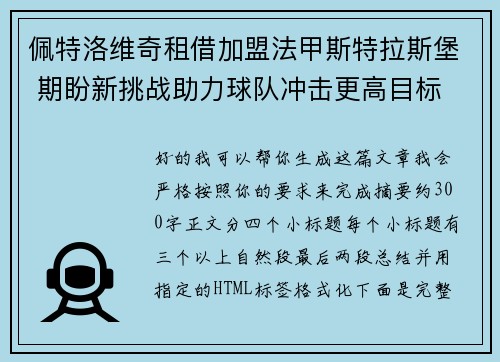 佩特洛维奇租借加盟法甲斯特拉斯堡 期盼新挑战助力球队冲击更高目标 佩特洛维奇租借加盟法甲斯特拉斯堡 期盼新挑战助力球队冲击更高目标