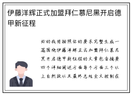伊藤洋辉正式加盟拜仁慕尼黑开启德甲新征程