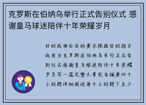 克罗斯在伯纳乌举行正式告别仪式 感谢皇马球迷陪伴十年荣耀岁月