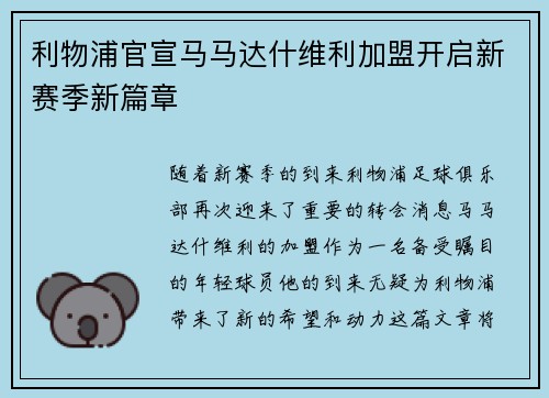 利物浦官宣马马达什维利加盟开启新赛季新篇章 利物浦官宣马马达什维利加盟开启新赛季新篇章