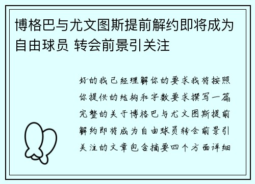 博格巴与尤文图斯提前解约即将成为自由球员 转会前景引关注 博格巴与尤文图斯提前解约即将成为自由球员 转会前景引关注