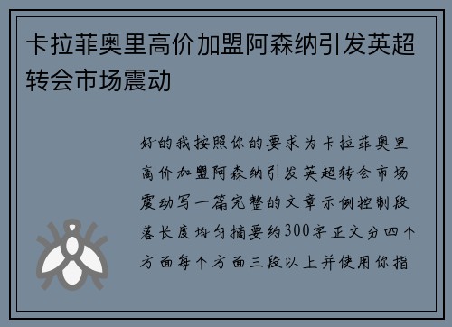 卡拉菲奥里高价加盟阿森纳引发英超转会市场震动 卡拉菲奥里高价加盟阿森纳引发英超转会市场震动