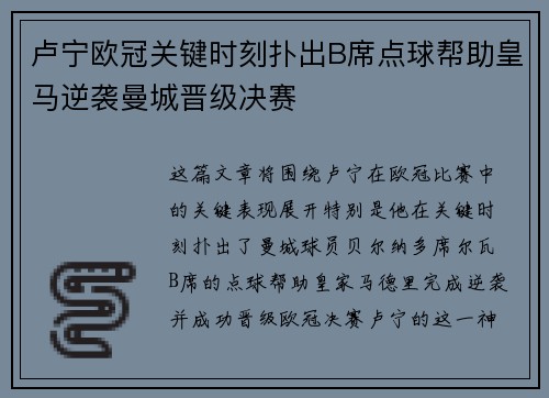 卢宁欧冠关键时刻扑出B席点球帮助皇马逆袭曼城晋级决赛