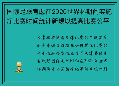 国际足联考虑在2026世界杯期间实施净比赛时间统计新规以提高比赛公平性 国际足联考虑在2026世界杯期间实施净比赛时间统计新规以提高比赛公平性