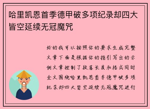 哈里凯恩首季德甲破多项纪录却四大皆空延续无冠魔咒 哈里凯恩首季德甲破多项纪录却四大皆空延续无冠魔咒
