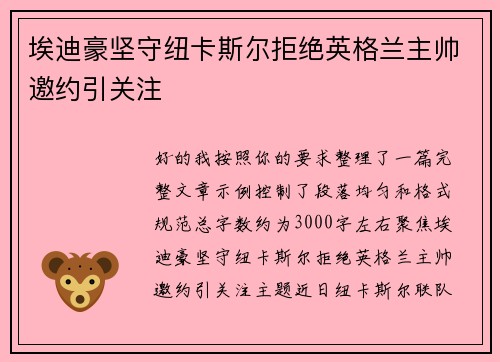 埃迪豪坚守纽卡斯尔拒绝英格兰主帅邀约引关注