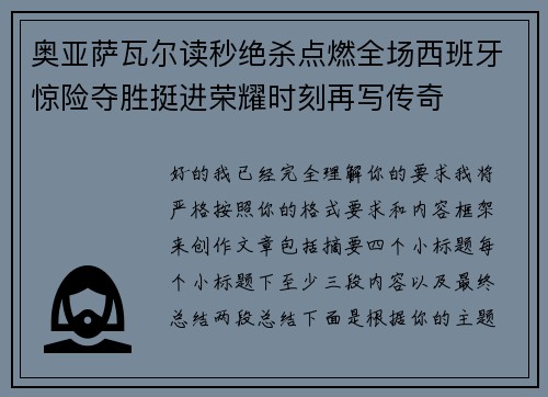 奥亚萨瓦尔读秒绝杀点燃全场西班牙惊险夺胜挺进荣耀时刻再写传奇