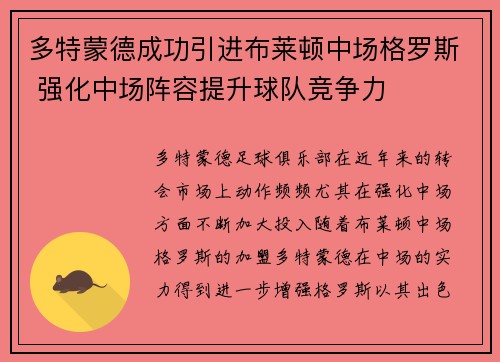 多特蒙德成功引进布莱顿中场格罗斯 强化中场阵容提升球队竞争力