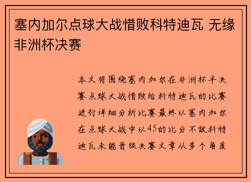 塞内加尔点球大战惜败科特迪瓦 无缘非洲杯决赛