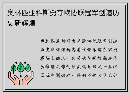 奥林匹亚科斯勇夺欧协联冠军创造历史新辉煌 奥林匹亚科斯勇夺欧协联冠军创造历史新辉煌