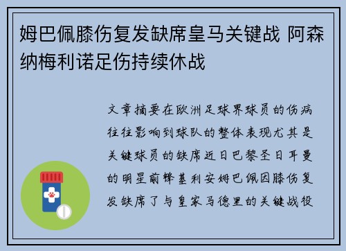 姆巴佩膝伤复发缺席皇马关键战 阿森纳梅利诺足伤持续休战 姆巴佩膝伤复发缺席皇马关键战 阿森纳梅利诺足伤持续休战