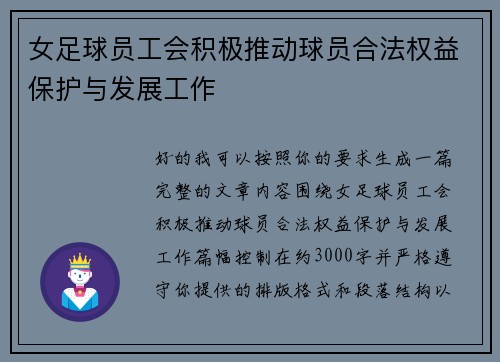 女足球员工会积极推动球员合法权益保护与发展工作 女足球员工会积极推动球员合法权益保护与发展工作