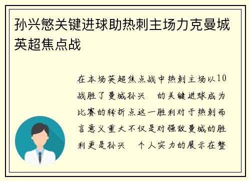 孙兴慜关键进球助热刺主场力克曼城英超焦点战 孙兴慜关键进球助热刺主场力克曼城英超焦点战