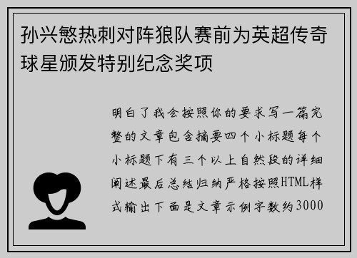 孙兴慜热刺对阵狼队赛前为英超传奇球星颁发特别纪念奖项 孙兴慜热刺对阵狼队赛前为英超传奇球星颁发特别纪念奖项