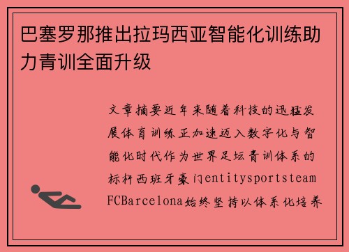 巴塞罗那推出拉玛西亚智能化训练助力青训全面升级