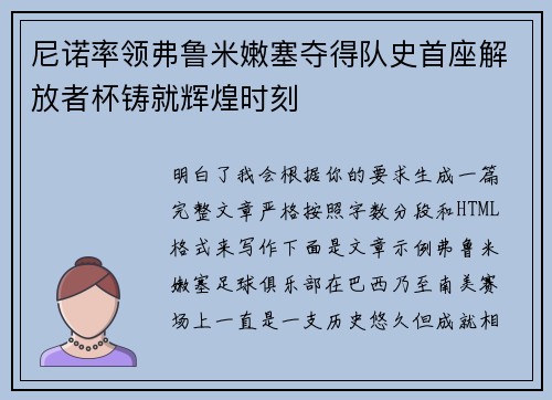 尼诺率领弗鲁米嫩塞夺得队史首座解放者杯铸就辉煌时刻