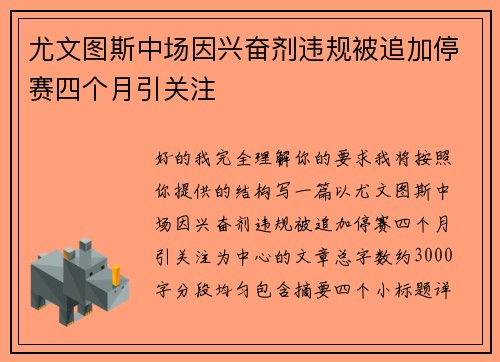尤文图斯中场因兴奋剂违规被追加停赛四个月引关注