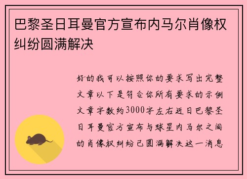 巴黎圣日耳曼官方宣布内马尔肖像权纠纷圆满解决 巴黎圣日耳曼官方宣布内马尔肖像权纠纷圆满解决
