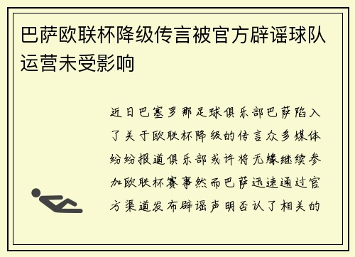 巴萨欧联杯降级传言被官方辟谣球队运营未受影响
