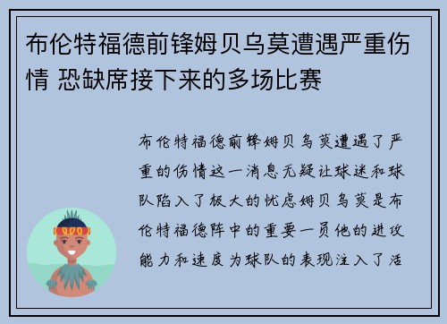 布伦特福德前锋姆贝乌莫遭遇严重伤情 恐缺席接下来的多场比赛 布伦特福德前锋姆贝乌莫遭遇严重伤情 恐缺席接下来的多场比赛