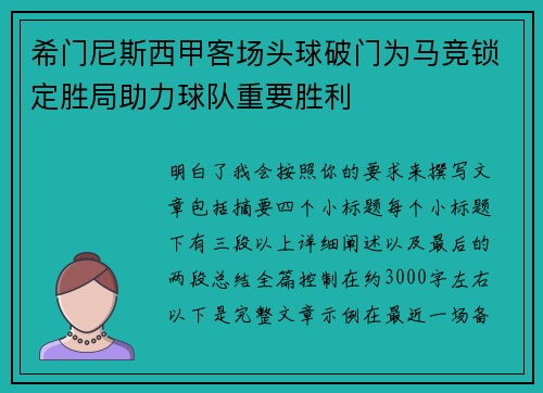 希门尼斯西甲客场头球破门为马竞锁定胜局助力球队重要胜利 希门尼斯西甲客场头球破门为马竞锁定胜局助力球队重要胜利