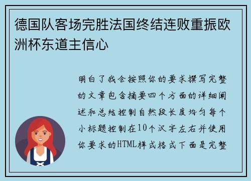 德国队客场完胜法国终结连败重振欧洲杯东道主信心 德国队客场完胜法国终结连败重振欧洲杯东道主信心