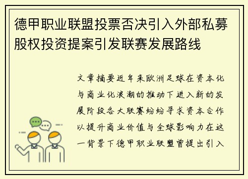 德甲职业联盟投票否决引入外部私募股权投资提案引发联赛发展路线