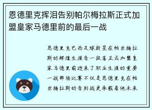 恩德里克挥泪告别帕尔梅拉斯正式加盟皇家马德里前的最后一战
