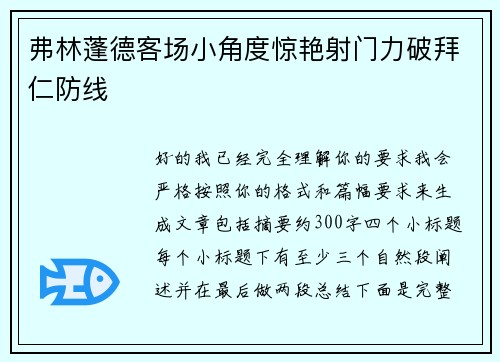 弗林蓬德客场小角度惊艳射门力破拜仁防线 弗林蓬德客场小角度惊艳射门力破拜仁防线