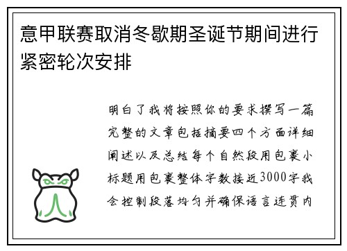 意甲联赛取消冬歇期圣诞节期间进行紧密轮次安排