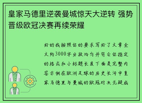 皇家马德里逆袭曼城惊天大逆转 强势晋级欧冠决赛再续荣耀