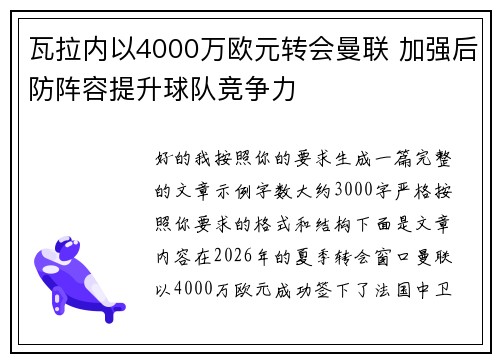 瓦拉内以4000万欧元转会曼联 加强后防阵容提升球队竞争力