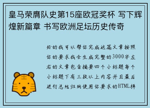 皇马荣膺队史第15座欧冠奖杯 写下辉煌新篇章 书写欧洲足坛历史传奇