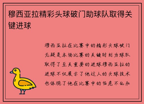 穆西亚拉精彩头球破门助球队取得关键进球