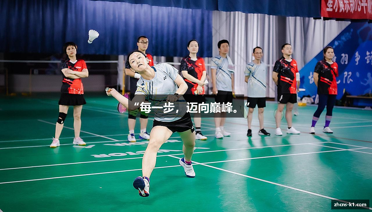 “每一步，迈向巅峰。”